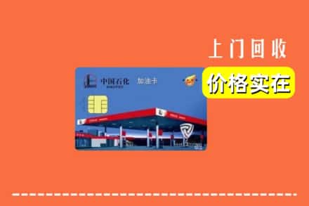 哈尔滨依兰县回收加油卡