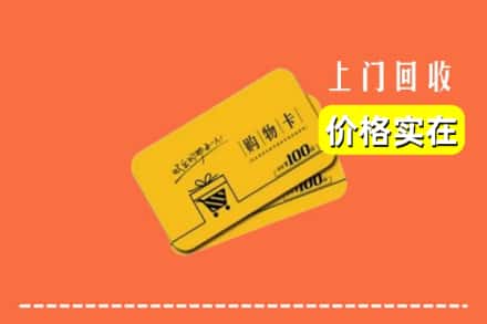 哈尔滨依兰县回收购物卡